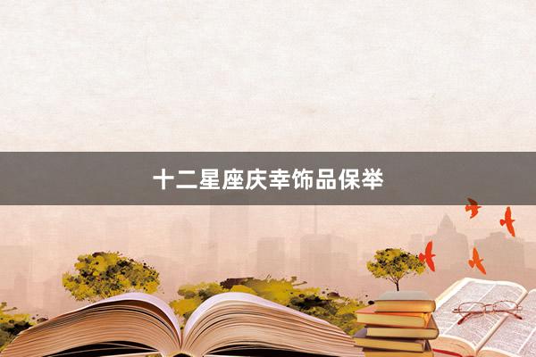 十二星座庆幸饰品保举