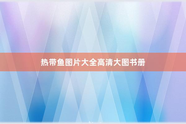 热带鱼图片大全高清大图书册