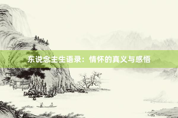 东说念主生语录：情怀的真义与感悟